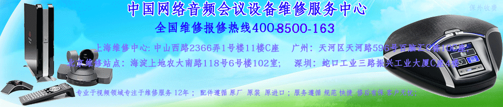 全国指定网络会议电话设备维修服务-直接维修 无中介